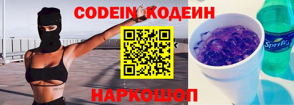 Codein Purple Drank  Вход с VPN  Североуральск  Codein напиток Lean (лин) 